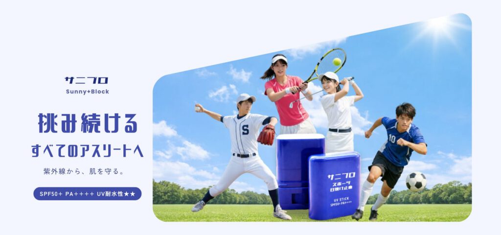 サニブロ スポーツ専用スティック日焼け止め SPF50+ PA++++