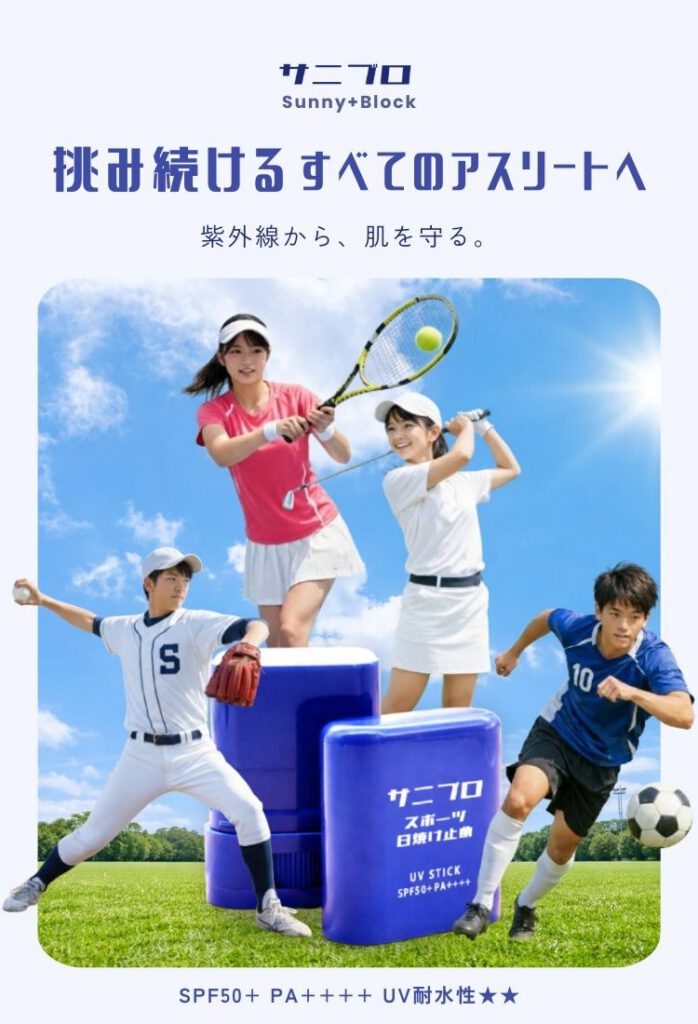 サニブロ スポーツ専用スティック日焼け止め SPF50+ PA++++